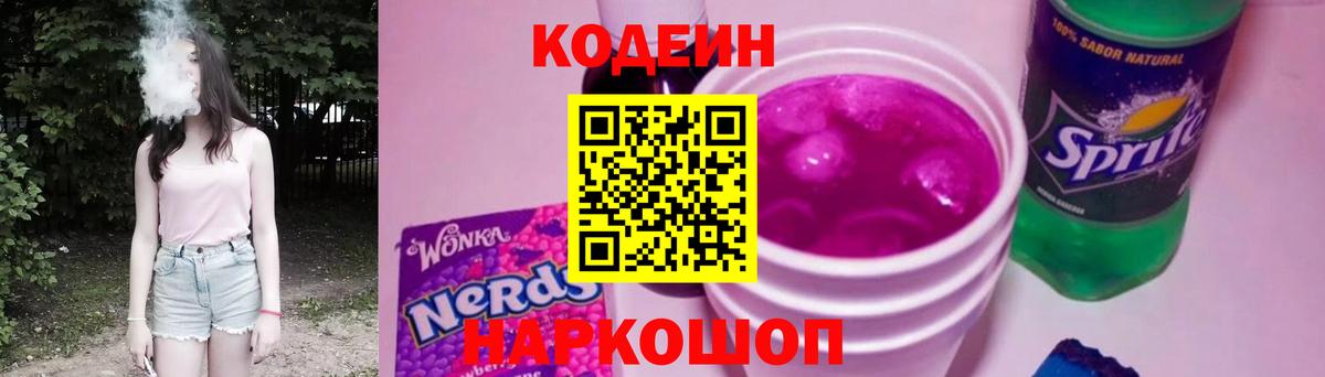 Кодеин Purple Drank  Кодеиновый сироп Lean Purple Drank  Вход с VPN  Калуга 